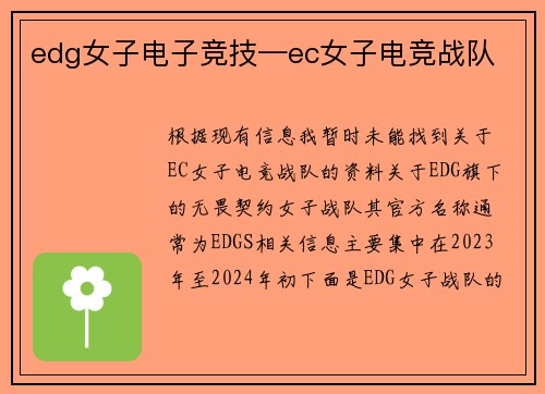edg女子电子竞技—ec女子电竞战队